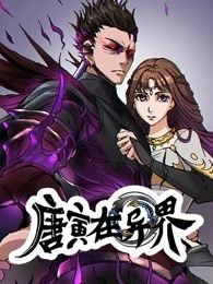 唐寅在异界·动态漫画第一季