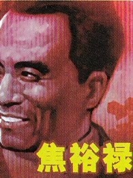 焦裕禄（1966）