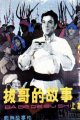 拔哥的故事下
