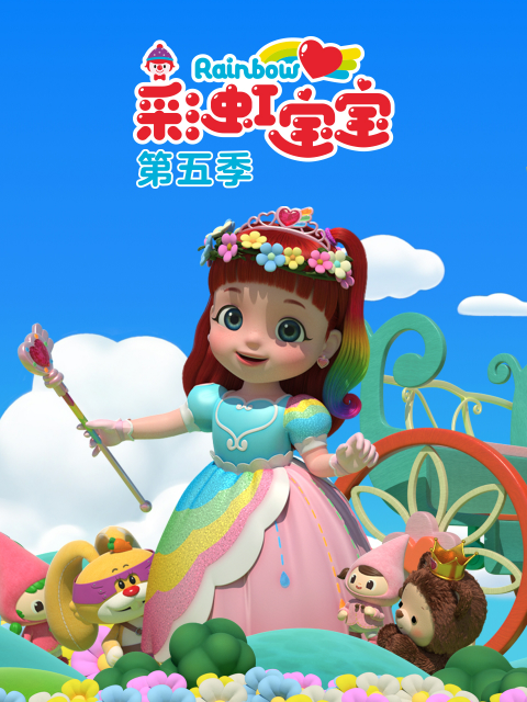 彩虹宝宝 第五季