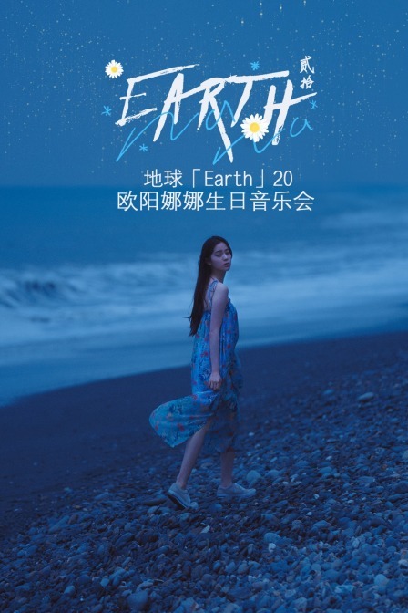 地球「Earth」20 欧阳娜娜生日音乐会