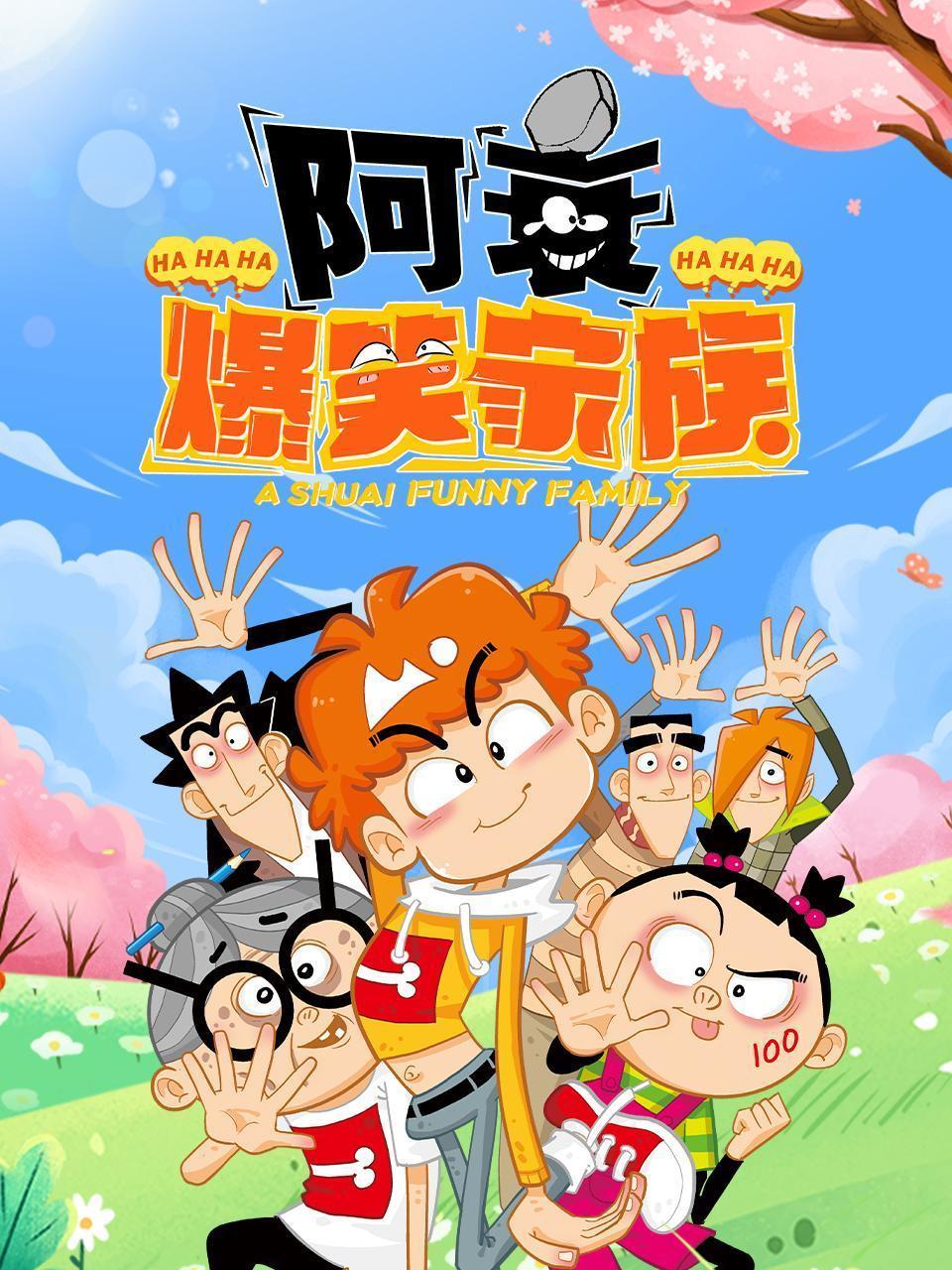 阿衰爆笑家族