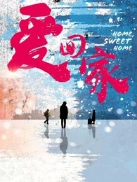 爱回家（2019）