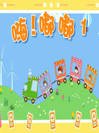 嗨 嘟嘟 第1季