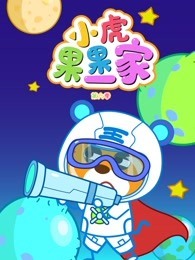 小虎果果一家 第6季