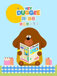嗨 道奇 第5季 下