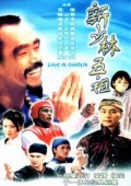 新少林五祖1998