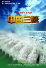 中国三峡封面