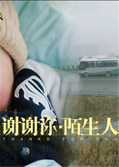 谢谢你陌生人之慧眼篇
