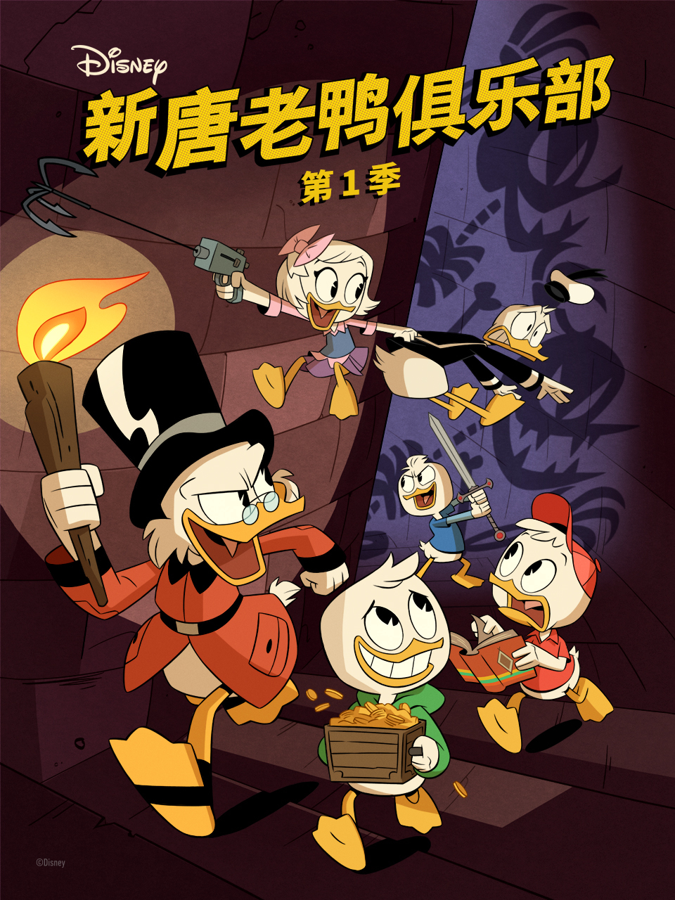 新唐老鸭俱乐部 第1季