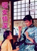 哑女情深(1965)封面