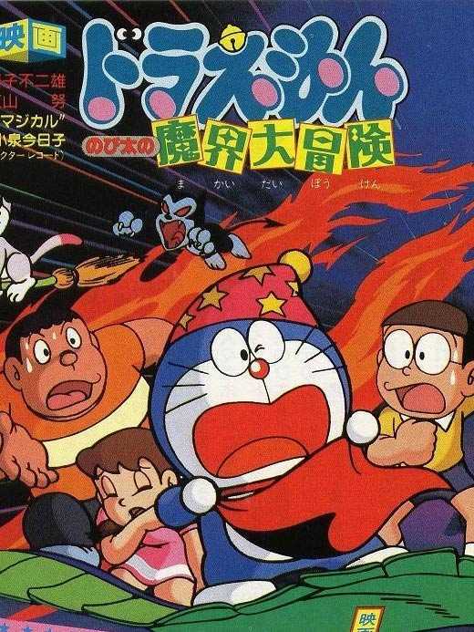 哆啦A梦剧场版5：大雄的魔界大冒险 国语
