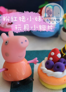 粉红猪小妹玩具封面