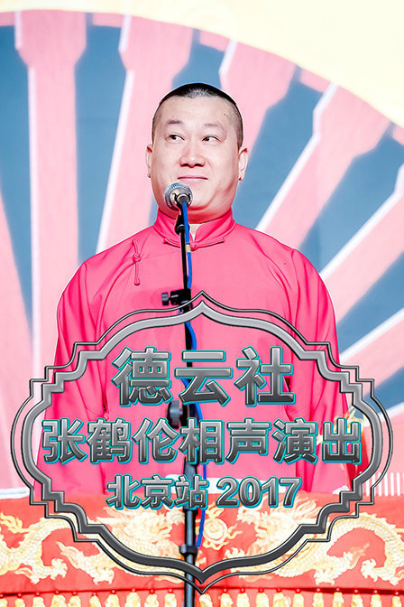 德云社张鹤伦相声演出北京站2017