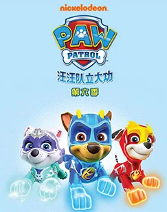 汪汪队立大功第六季