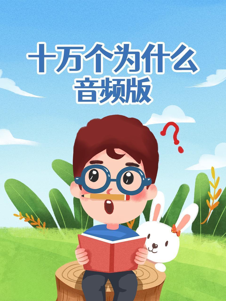 十万个为什么 音频版