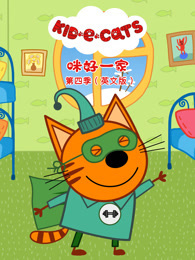 咪好一家 第4季 英文版