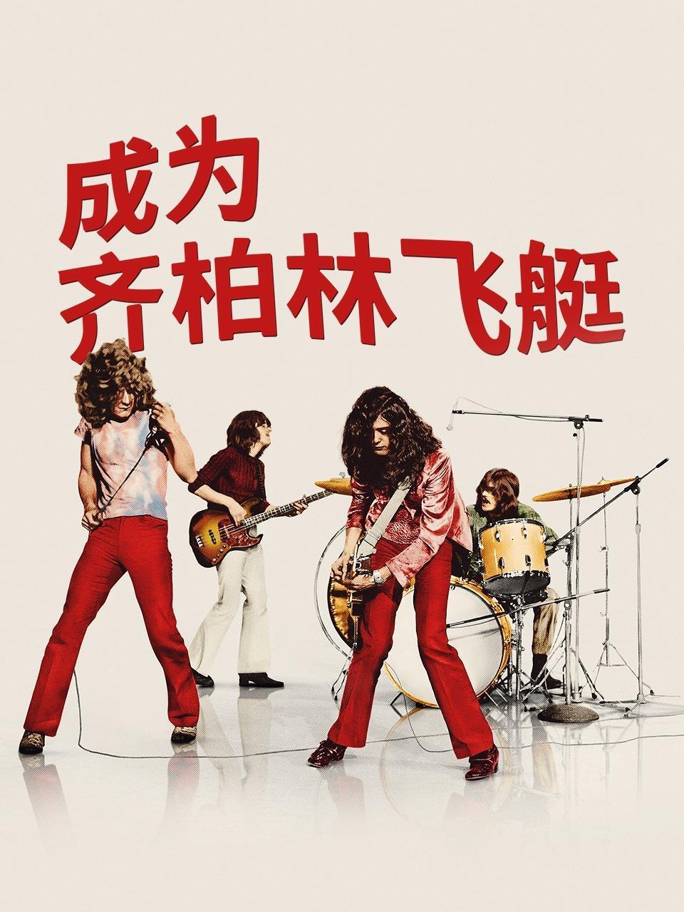 齐柏林飞艇：狂热的诞生