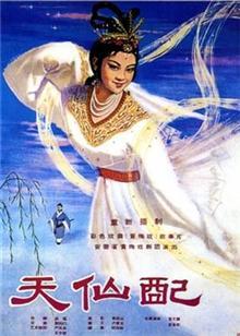 天仙配[1955]