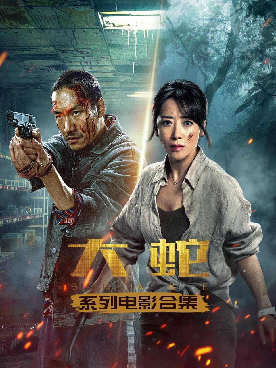 大蛇系列电影合集