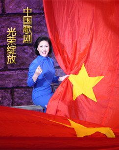 中国歌剧光荣绽放