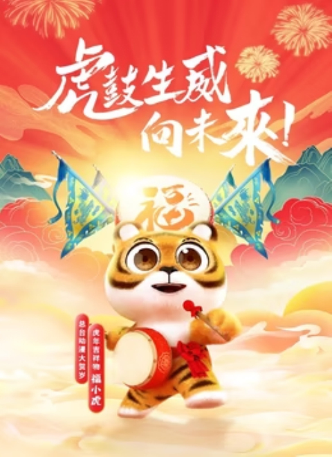 2022年动漫大贺岁 金虎送福上