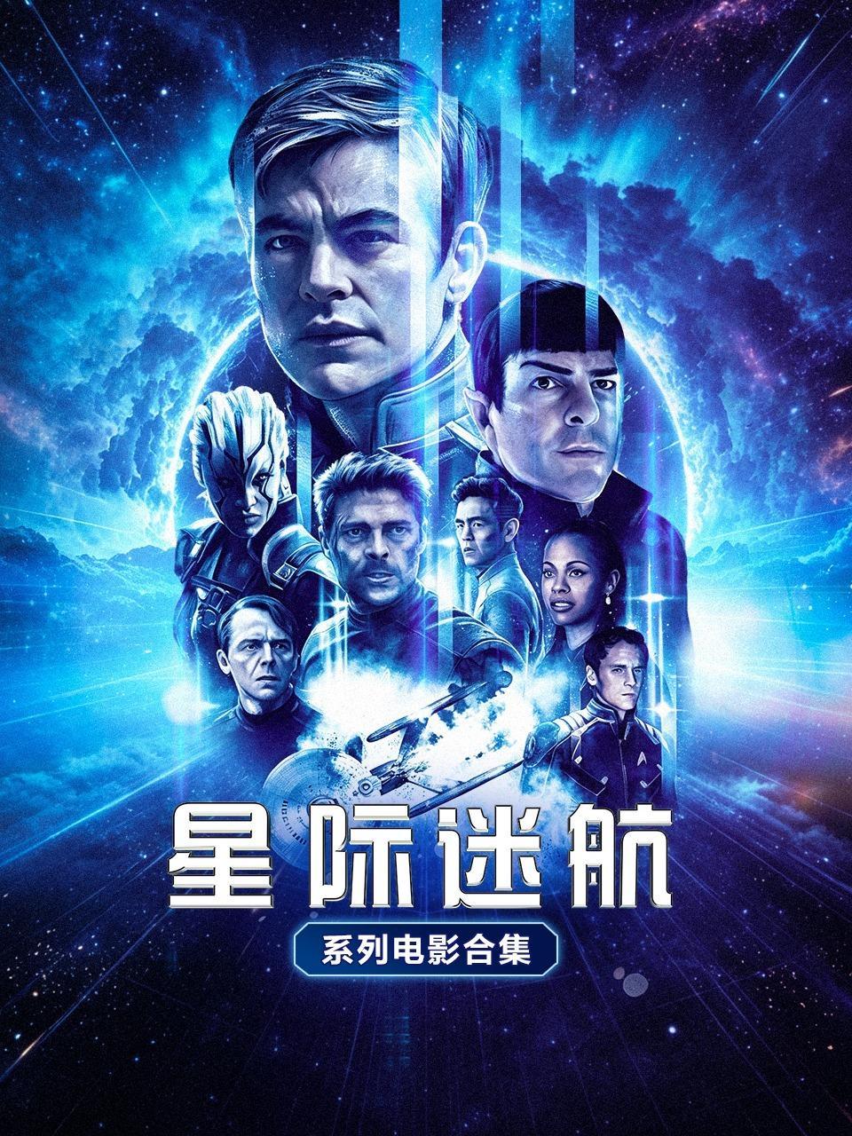 星际迷航系列电影合集