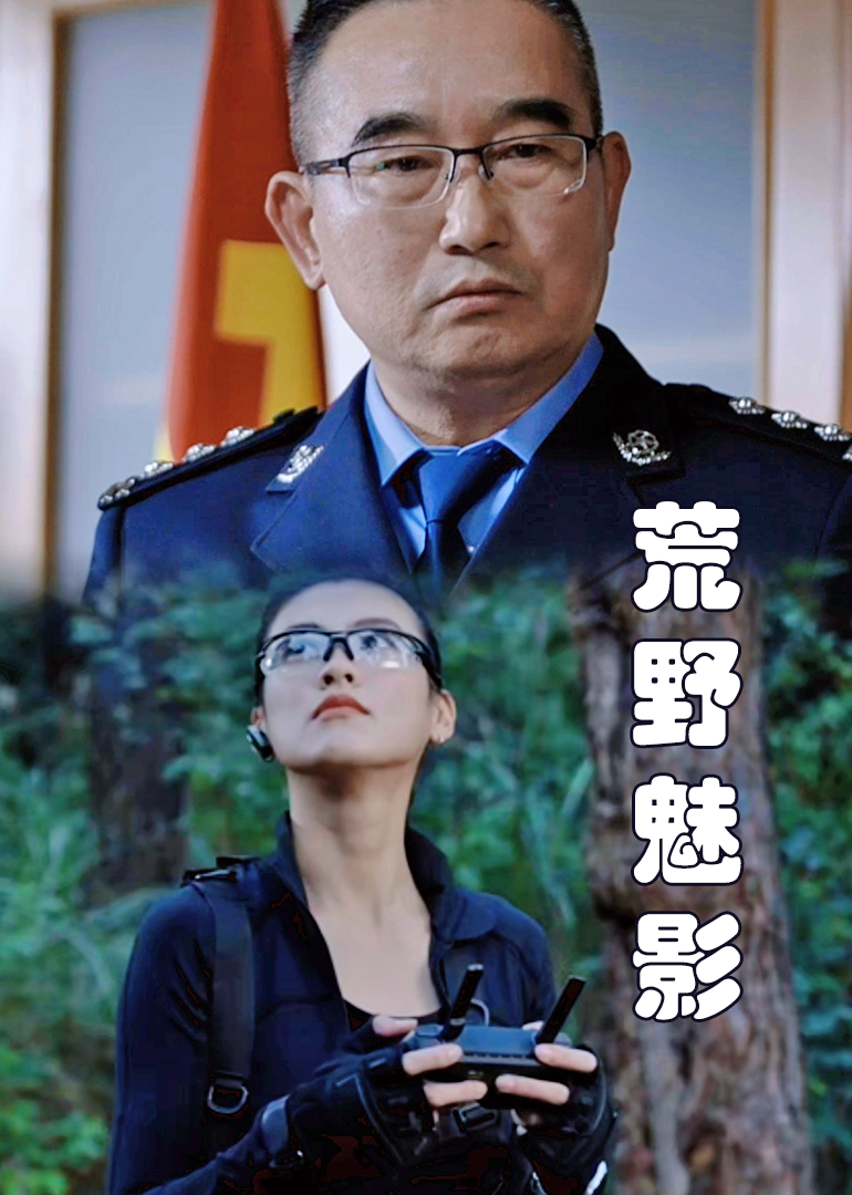 荒野魅影