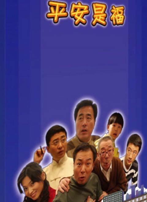 平安是福(2008)