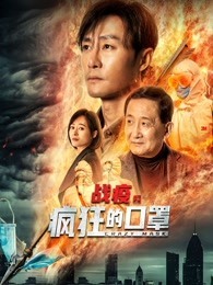 战疫之疯狂的口罩