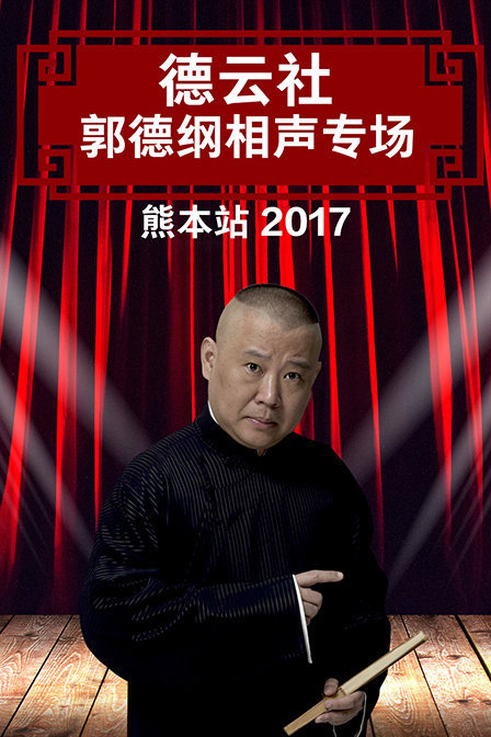 德云社郭德纲相声专场熊本站2017