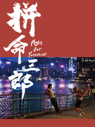 拼命三郎粤语