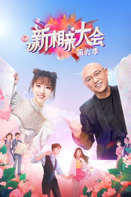 新相亲大会 第六季