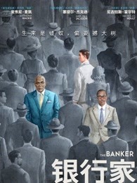 银行家（普通话）