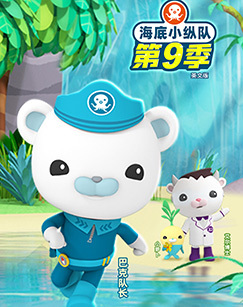 海底小纵队9