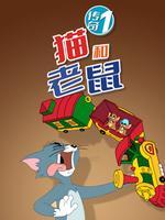 猫和老鼠传奇第一季