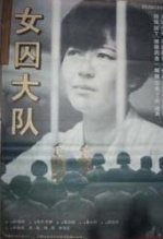女囚大队