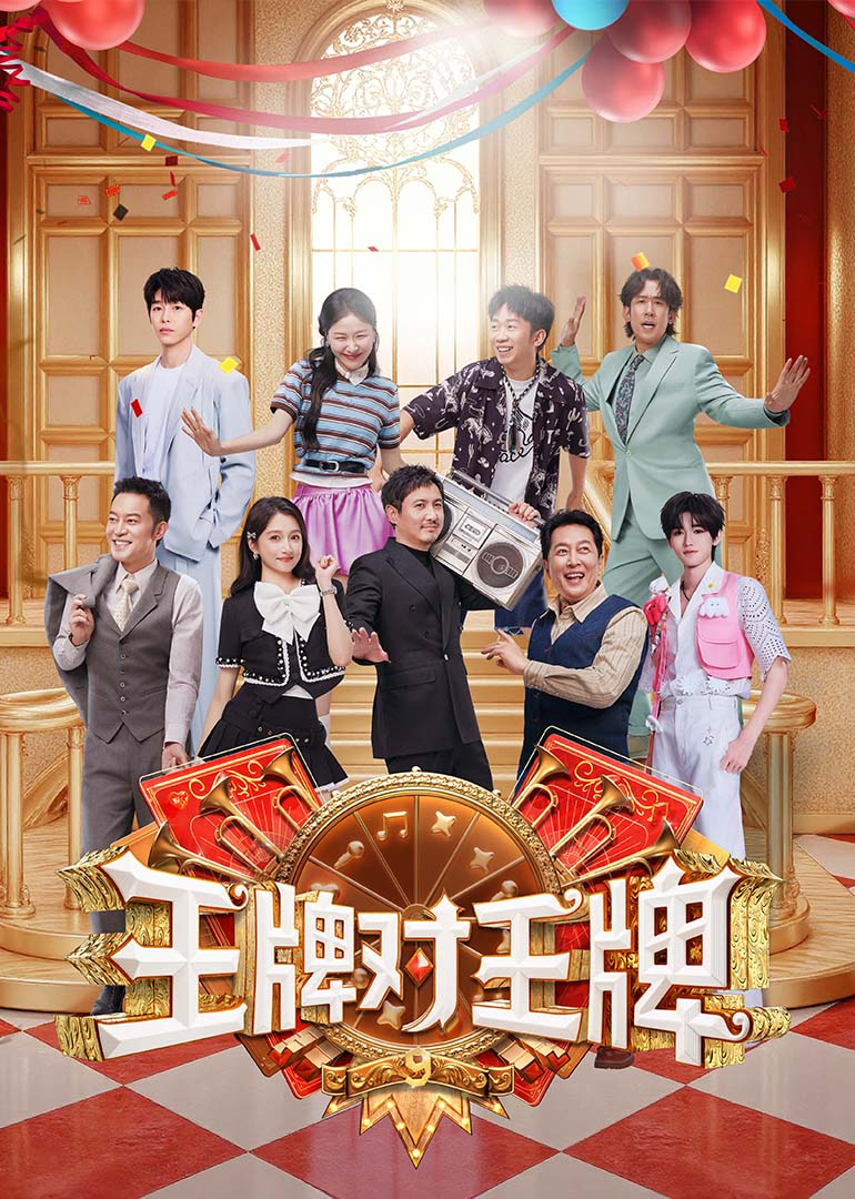 <b>王牌对王牌</b> 第9季