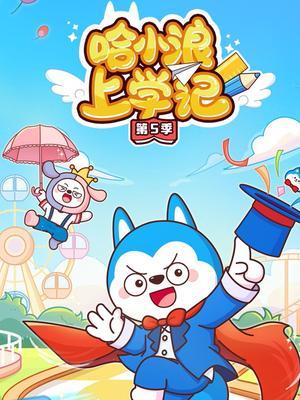 哈小浪上学记第5季