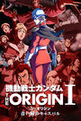 机动战士敢达 THE ORIGIN 1 苍瞳的卡斯巴尔