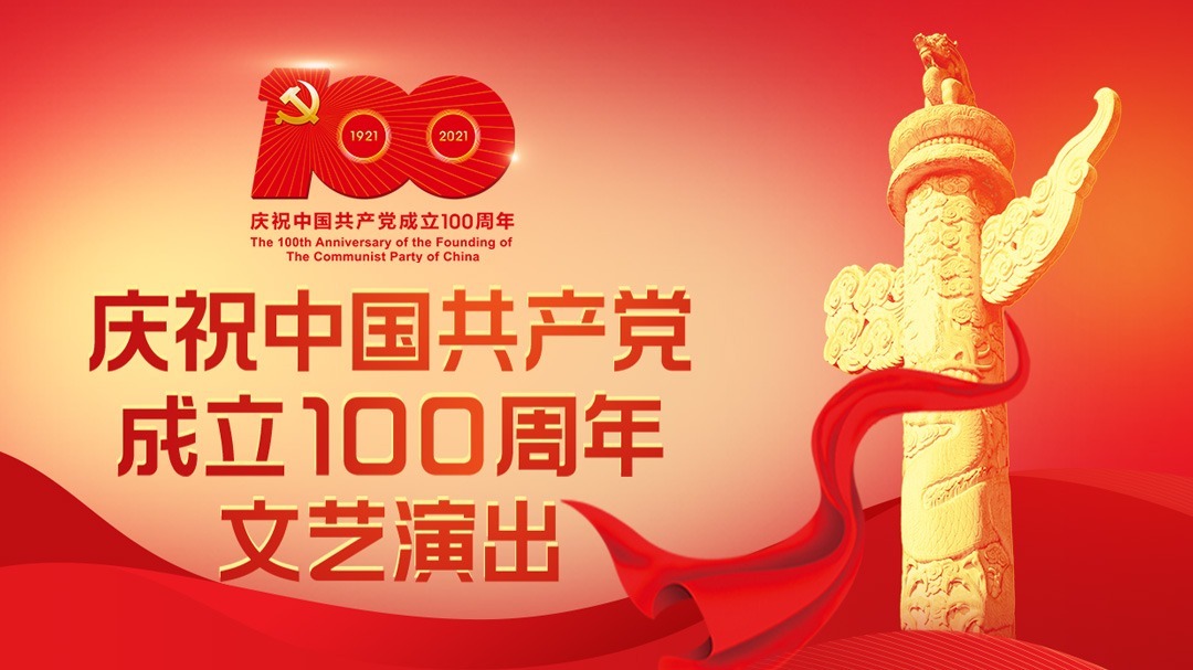 庆祝中国共产党成立100周年文艺演出伟大征程