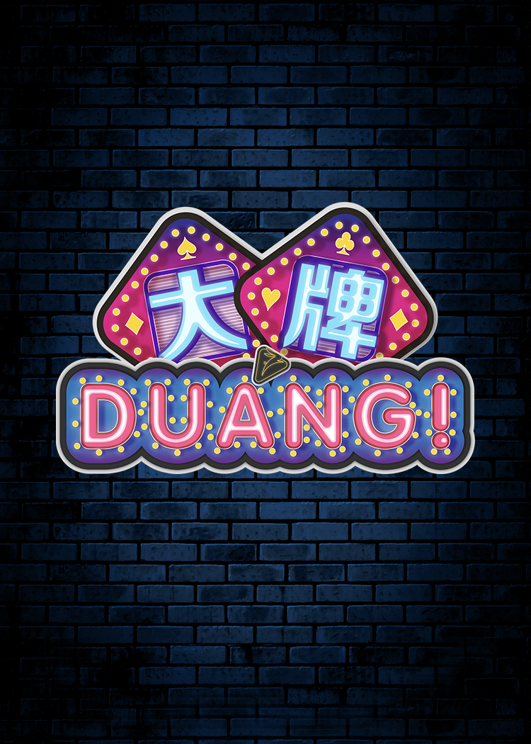 大牌DUANG!