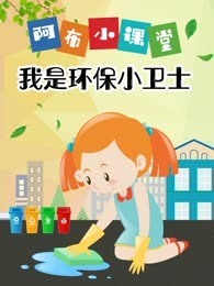 阿布小课堂 我是环保小卫士