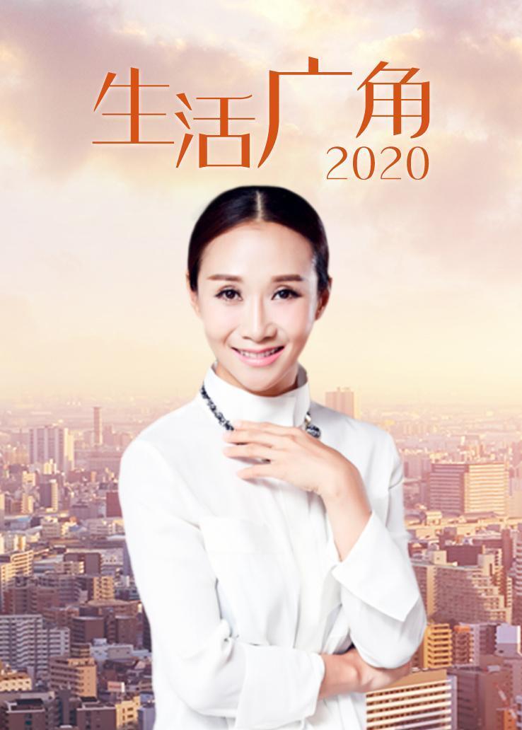 生活广角 2020