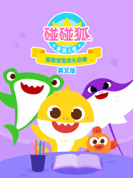 碰碰狐家庭儿歌之鲨鱼宝宝成长启蒙 英文版