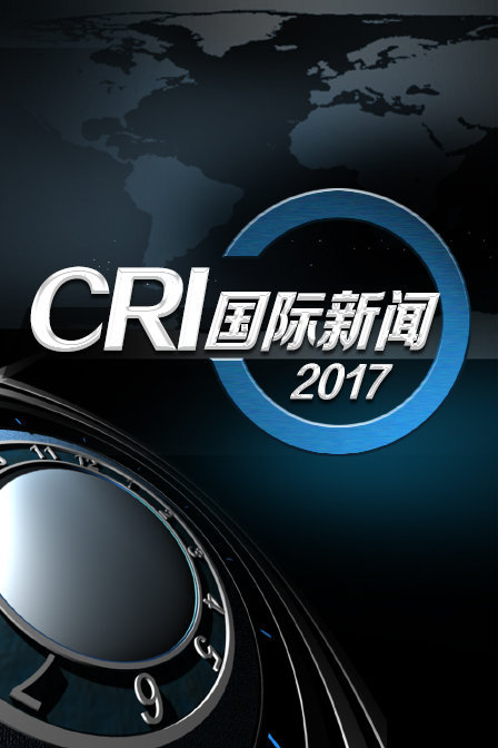 CRI国际新闻2017