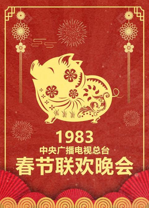 1983年中央广播电视总台春节联欢晚会