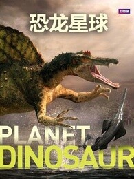 恐龙行星第一季