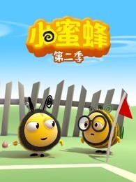 小蜜蜂 第2季封面