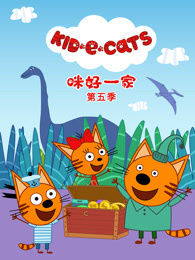 咪好一家 第5季